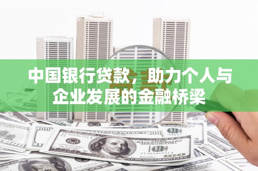 浦江中国银行贷款，助力个人与企业发展的金融桥梁