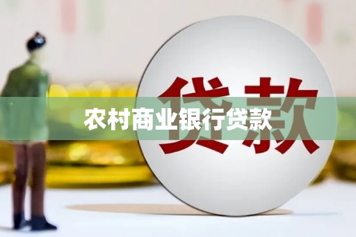 浦江农村商业银行贷款