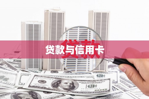 浦江贷款与信用卡