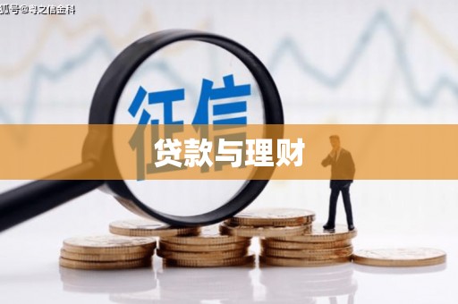 浦江贷款与理财