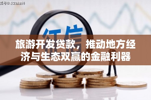 浦江旅游开发贷款，推动地方经济与生态双赢的金融利器