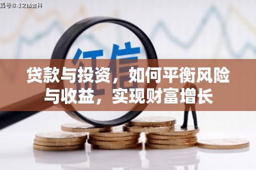 浦江贷款与投资，如何平衡风险与收益，实现财富增长