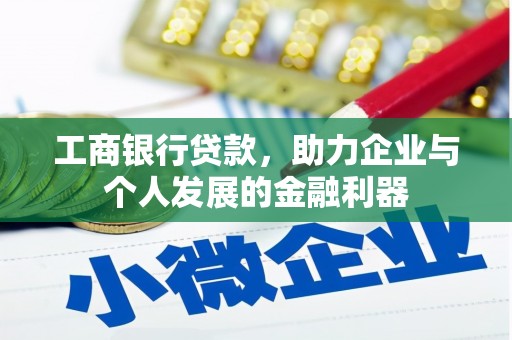浦江工商银行贷款，助力企业与个人发展的金融利器