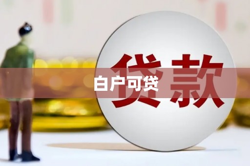 浦江白户可贷