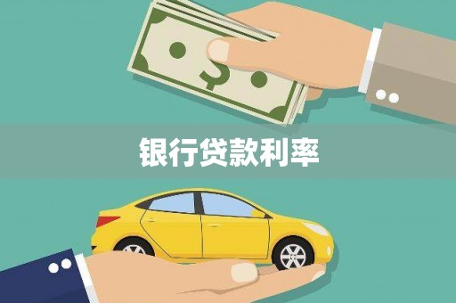 浦江银行贷款利率