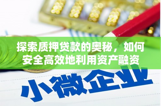 浦江探索质押贷款的奥秘，如何安全高效地利用资产融资