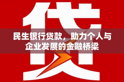 浦江民生银行贷款，助力个人与企业发展的金融桥梁