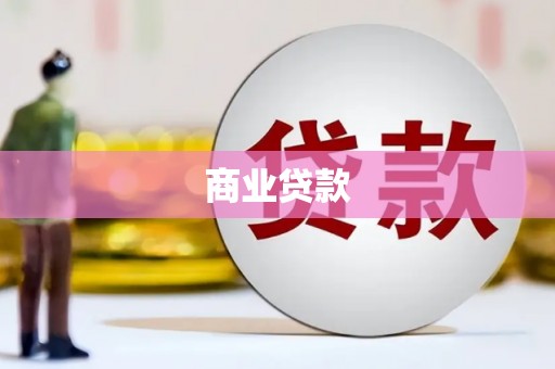 浦江商业贷款