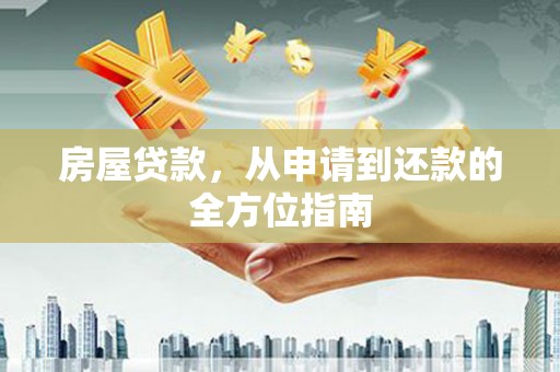 浦江房屋贷款，从申请到还款的全方位指南