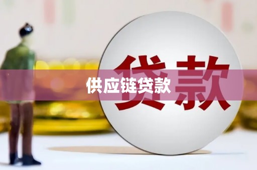 浦江供应链贷款
