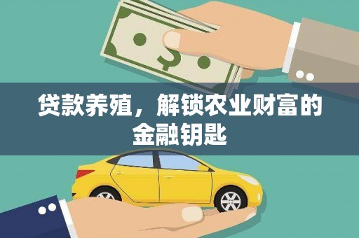 浦江贷款养殖，解锁农业财富的金融钥匙