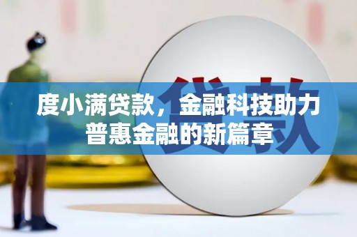 浦江度小满贷款，金融科技助力普惠金融的新篇章