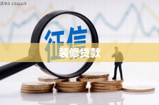 浦江装修贷款