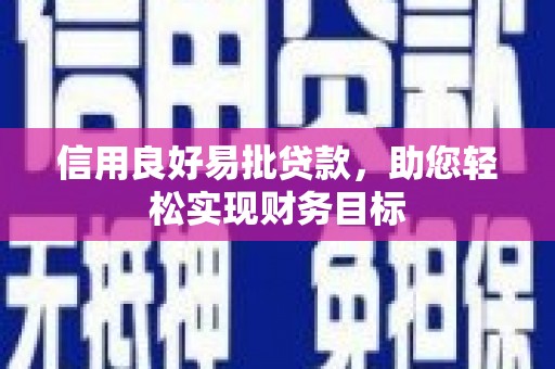 浦江信用良好易批贷款，助您轻松实现财务目标