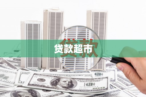 浦江贷款超市