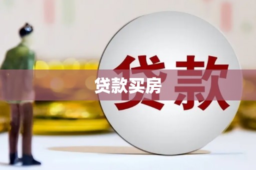 浦江贷款买房