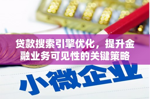 浦江贷款搜索引擎优化，提升金融业务可见性的关键策略