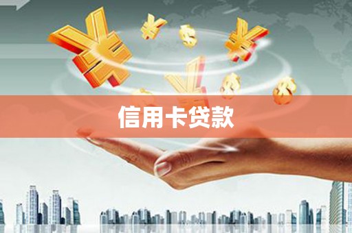 浦江信用卡贷款