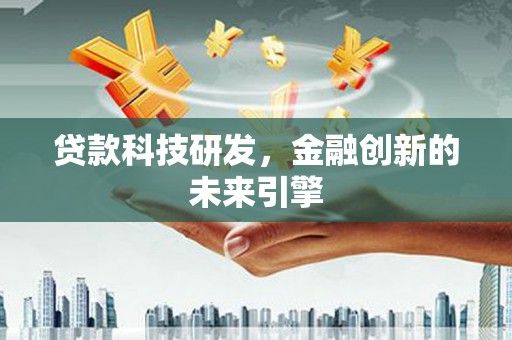 浦江贷款科技研发，金融创新的未来引擎