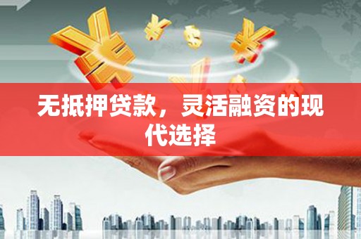 浦江无抵押贷款，灵活融资的现代选择