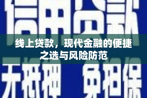 浦江线上贷款，现代金融的便捷之选与风险防范