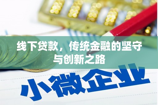 浦江线下贷款，传统金融的坚守与创新之路