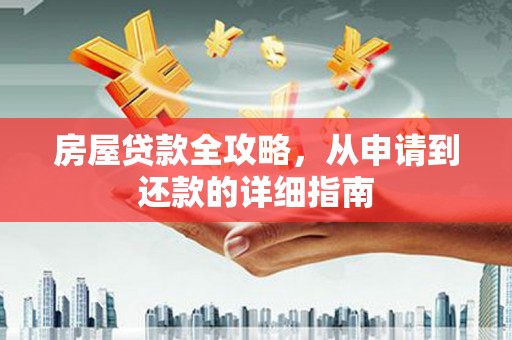 浦江房屋贷款全攻略，从申请到还款的详细指南