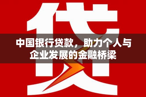 浦江中国银行贷款，助力个人与企业发展的金融桥梁