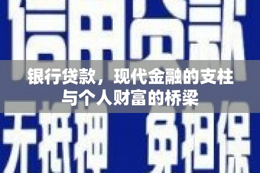 浦江银行贷款，现代金融的支柱与个人财富的桥梁