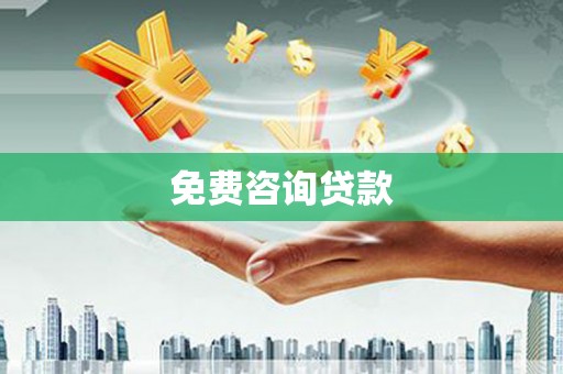 浦江免费咨询贷款