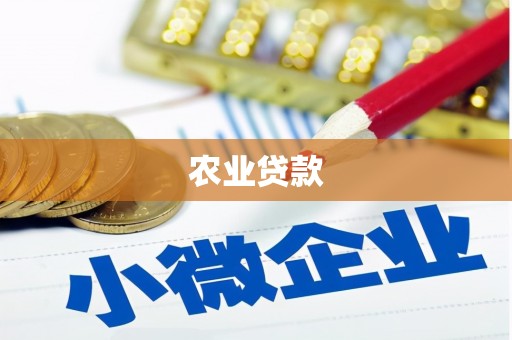 浦江农业贷款