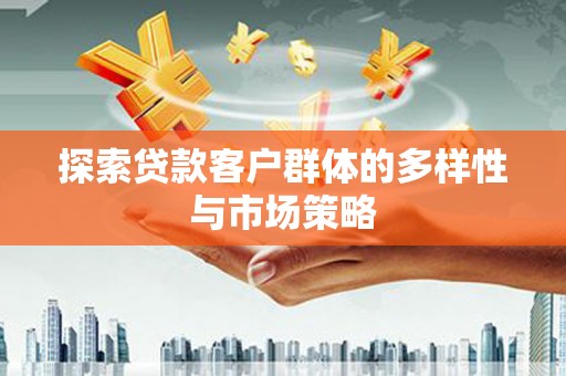 浦江探索贷款客户群体的多样性与市场策略
