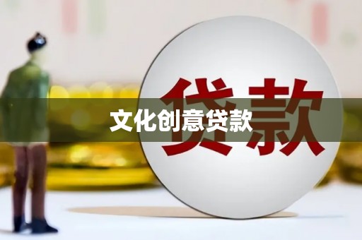 浦江文化创意贷款