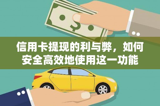 浦江信用卡提现的利与弊，如何安全高效地使用这一功能