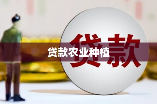 浦江贷款农业种植