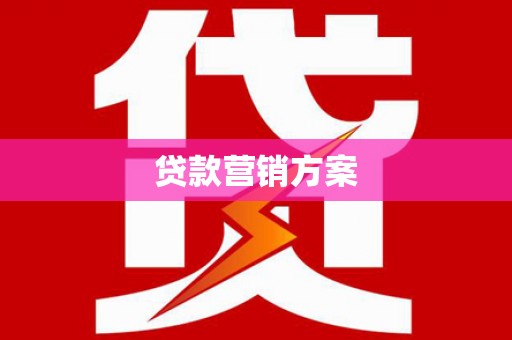 浦江贷款营销方案