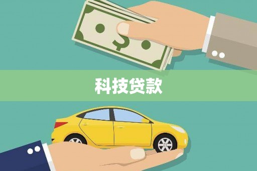 浦江科技贷款