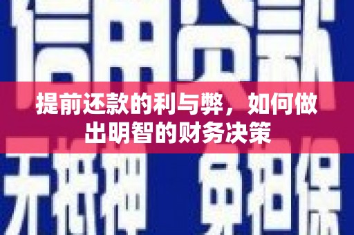 浦江提前还款的利与弊，如何做出明智的财务决策