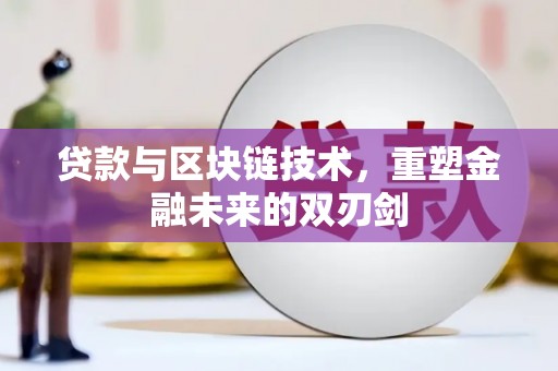 浦江贷款与区块链技术，重塑金融未来的双刃剑