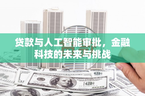 浦江贷款与人工智能审批，金融科技的未来与挑战