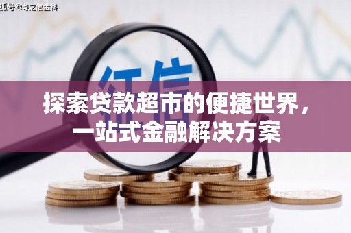 浦江探索贷款超市的便捷世界，一站式金融解决方案