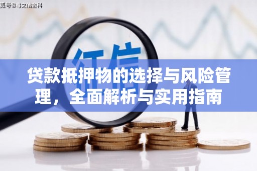 浦江贷款抵押物的选择与风险管理，全面解析与实用指南