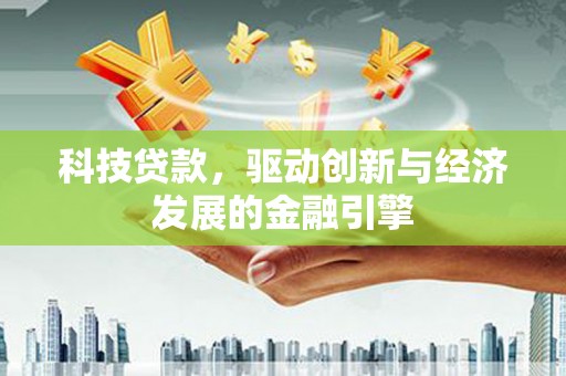 浦江科技贷款，驱动创新与经济发展的金融引擎