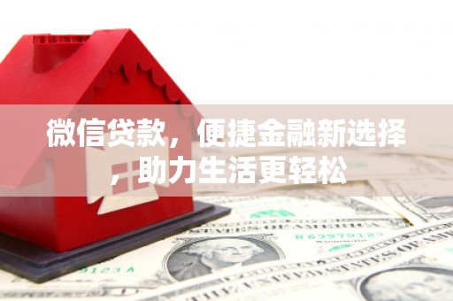 浦江微信贷款，便捷金融新选择，助力生活更轻松