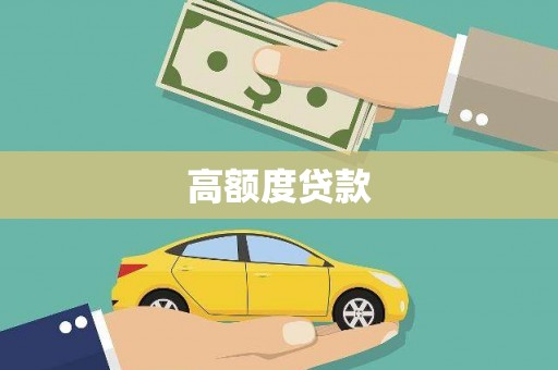 浦江高额度贷款