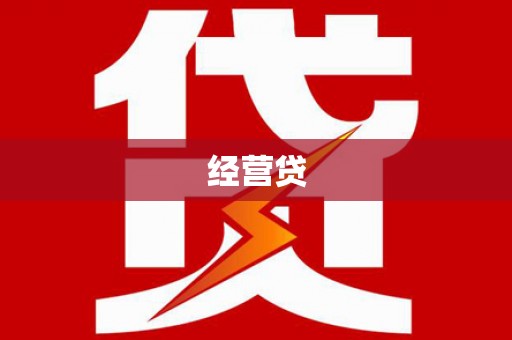 浦江经营贷