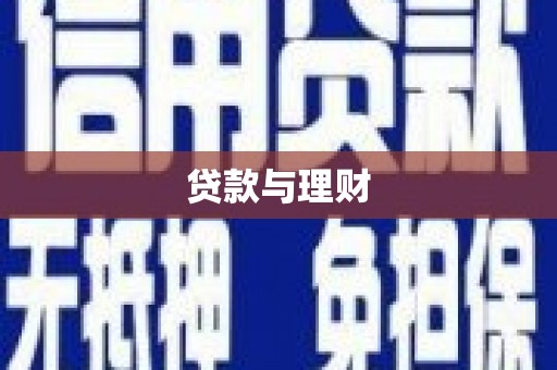 浦江贷款与理财