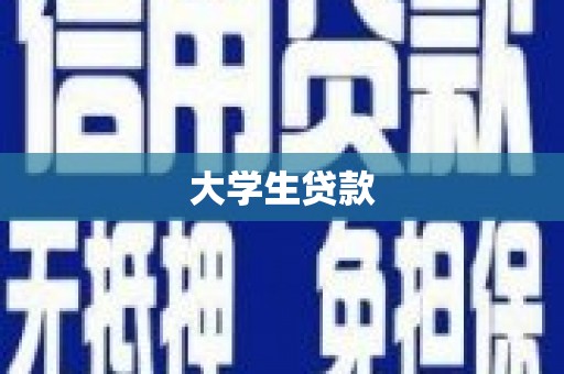 浦江大学生贷款