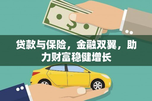 浦江贷款与保险，金融双翼，助力财富稳健增长