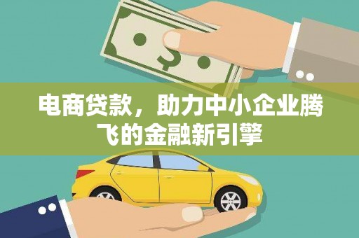 浦江电商贷款，助力中小企业腾飞的金融新引擎